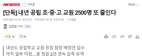 단독 내년 공립 초·중·고 교원 2500명 또 줄인다 포텐 터짐 최신순 에펨코리아