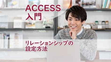 Access リレーションシップの設定方法 たすけてaccess