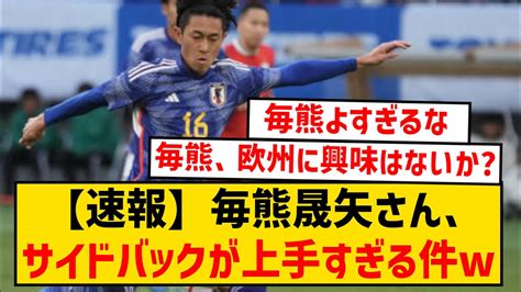 【速報】毎熊晟矢さん、菅原より圧倒的に代表右sbにハマっている件ww 【サッカー日本代表】森保ジャパン代表メンバーの動画まとめ