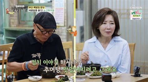 백반기행 나경원 남편 흉봤더니 불화설에 이혼설까지좋은 이야기만 해 네이트 연예