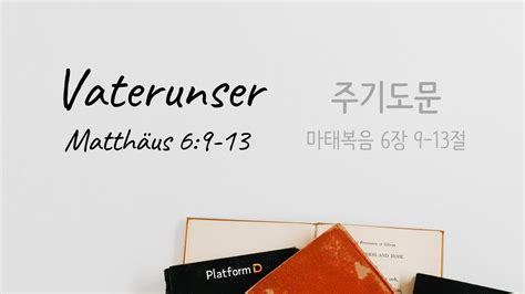 Bibelverse Vaterunser Matthäus 69 13 주기도문 마태복음 6장 9 13절 Youtube