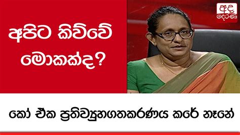 අපිට කිව්වේ මොකක්ද කෝ ඒක ප්‍රතිව්‍යුහගතකරණය කරේ නෑනේ Youtube