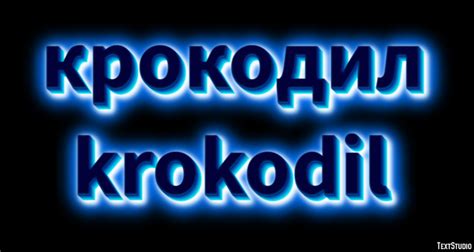 крокодил krokodil Текстовый эффект и дизайн логотипа Животное | TextStudio