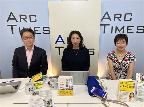 Arc Times On Twitter 先週のライブ配信のゲストは杉並区長の岸本聡子さんでした。収録後の3ショットです。 本日328