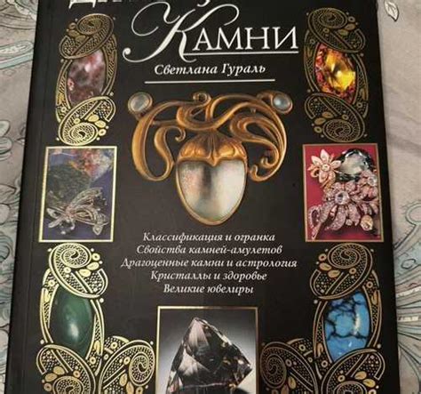 Книга Драгоценные камни Москва | Товары для хобби | Festima.Ru ...