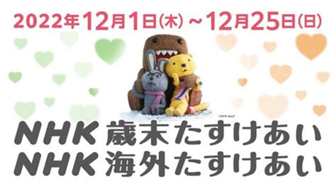 「nhk歳末たすけあい」「nhk海外たすけあい」12月1日（木曜）から25日（日曜）まで受け付けます。 Nhk厚生文化事業団