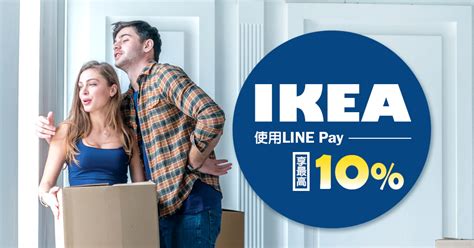 Ikea用line Pay綁定賴點卡享最高10