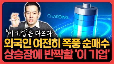 2차전지 전해액 국내 1등 상승장에 반짝할 국내 배터리 이 기업 김지훈의 기업분석훈련소 Youtube