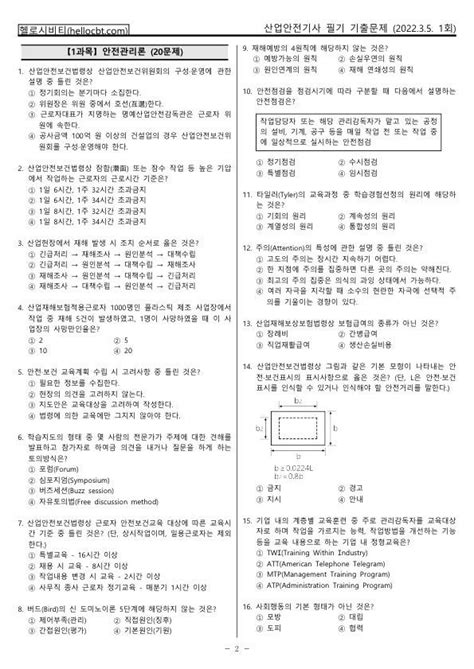 헬로시비티 산업안전기사 필기 2022년 1회 220305 기출문제