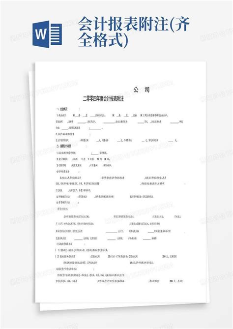 会计报表附注齐全格式word模板下载编号qayaeznn熊猫办公