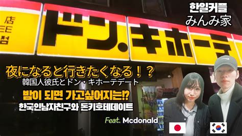 [日韓カップル 한일커플] 夜になると行きたくなる！？ 韓国人の彼氏とドンキホーテデートㅣ밤이되면 가고싶어지는 한국인남자친구와