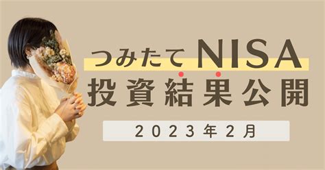 【主婦の積立nisaブログ】2023年2月の結果！増えてきました カケマネ