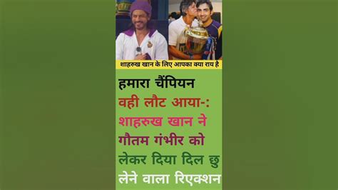 शाहरुख खान ने गौतम गंभीर को दिल से छुआ क्रिकेटर Shorts Cricket Cricektnews Shahrukh Ipl