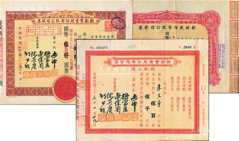 老上海“四大百货”新新公司股票3种，详分：1944年新新股份有限公司股票，壹百股计国币壹千圆；新新实业股份有限公司1944年股款收据伍百股计伍