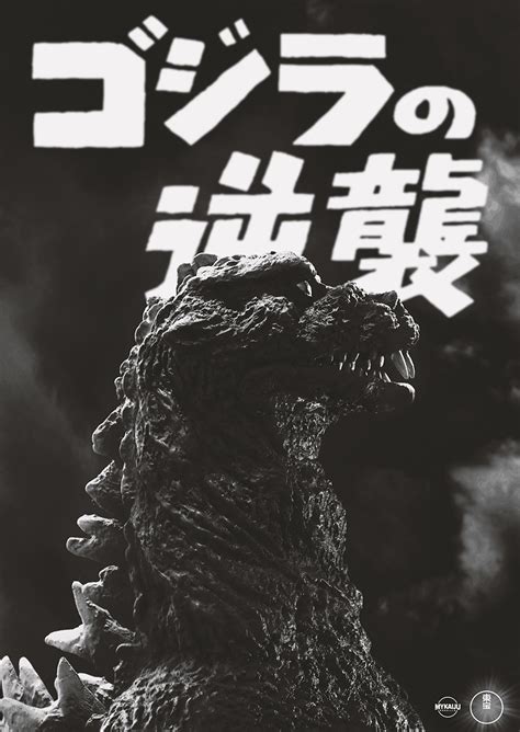 Godzilla Raids Again – MyKaiju®