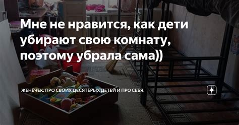 Мне не нравится, как дети убирают свою комнату, поэтому убрала сама ...
