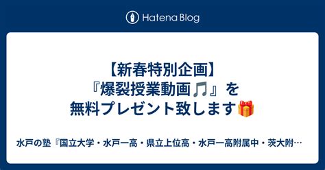 【新春特別企画】『爆裂授業動画🎵』を無料プレゼント致します🎁 水戸の塾『国立大学・水戸一高・県立上位高・水戸一高附属中・茨大附属中』合格