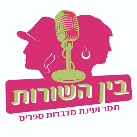 בין השורות Podcast on Spotify