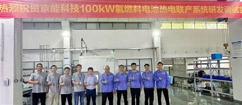 铧德氢能源完成100kw氢燃料电池热电联产系统开发 科技创新 氢启未来