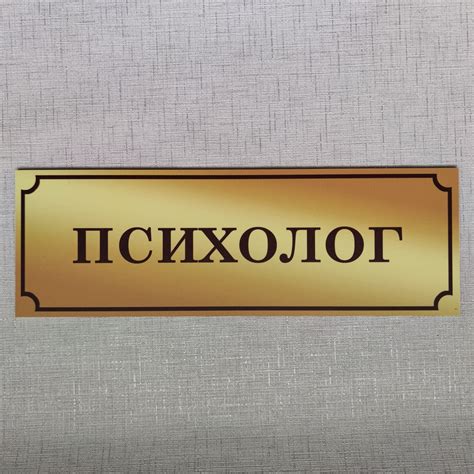 Табличка Психолог (Gold school) от Мир стендов - 1207938879