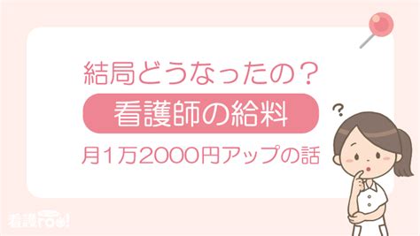 看護師の給料が2022年10月から月1万2000円アップする話って、結局どうなったの？｜看護rooニュース 看護roo カンゴルー