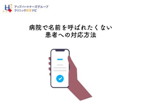 病院で名前を呼ばれたくない患者への対応方法 クリニック経営ナビ病院医院歯科医院の経営支援サイト