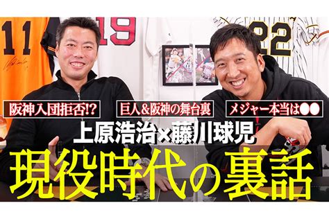 「阪神入団拒否したん 」藤川球児氏が上原氏と対談、ドラフト秘話に切り込む Full Count