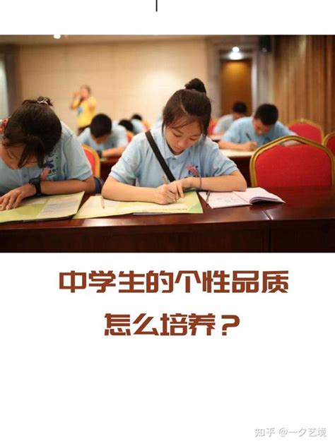 培养中学阶段孩子的个性品质 知乎