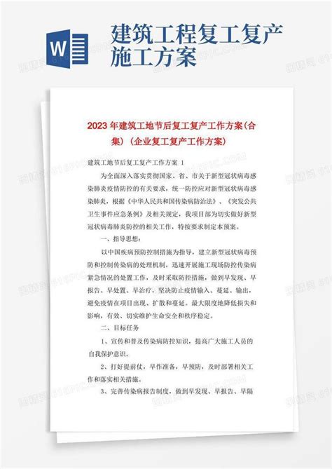 2023年建筑工地节后复工复产工作方案 合集 企业复工复产工作方案 Word模板免费下载 编号1m7a7j9ly 图精灵