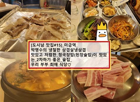 도시남 맛집15 미금역박명수의 냉철한 삼겹살냉삼겹 맛있고 저렴한청국장밥된장술밥이 맛있는2차하기 좋은술집우리