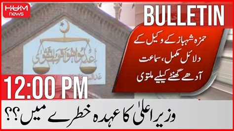 Hum News Pm Bulletin June Hamza Shahbaz Cmship In Danger