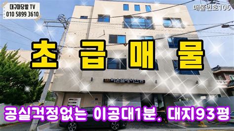 대구원룸매매 대구상가주택매매 이공대도보 1분거리5층 신축원룸 대지93평 추가절충가능~~ Youtube