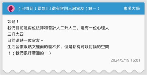 （已徵到）緊急‼️徵有容四人房室友（缺一） 東吳大學板 Dcard