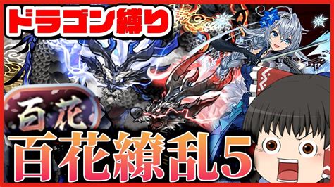 【パズドラドラゴン縛り】百花繚乱5が来た『百花』チャレンジに強くなったソニアミオンで挑む【ゆっくり実況】 Youtube