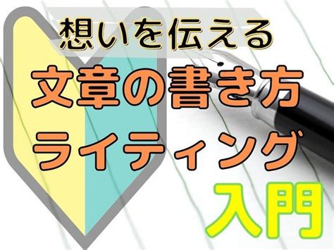 オンライン講座「【はじめの一歩】思いが伝わる！文章の書き方・ライティング入門講座」by 駒津 良司 ストアカ