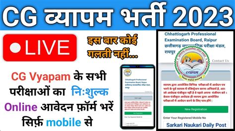 CG Vyapam म Online Form कस कर CG vyapam ka form mobile se kaise