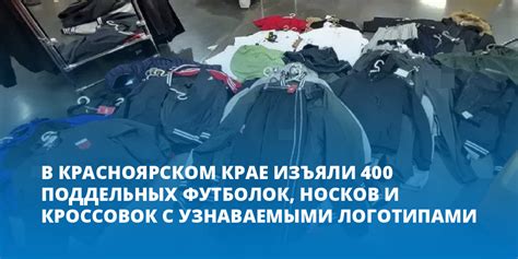 В Красноярском крае изъяли 400 поддельных футболок носков и кроссовок