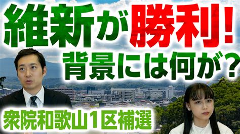 衆院和歌山1区補欠選挙を振り返る！維新勝利の要因は？今後の戦略は？選挙ドットコムちゃんねるまとめ ｜ 日本最大の選挙・政治情報サイトの選挙ドットコム