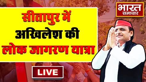 🔴live सीतापुर में Akhilesh Yadav की लोक जागरण यात्रा Bjp की बढ़ी