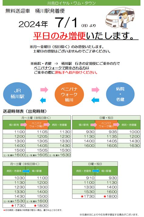 桶川駅・東松山駅送迎 増便のお知らせ【7月1日より】｜医療法人啓仁会 平成の森・川島病院