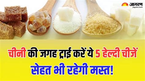 Sugar Substitutes चीनी की जगह इस्तेमाल करें ये 5 चीजें स्वाद के साथ