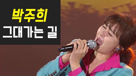 박주희 그대 가는 길 가요베스트 627회 영월1부 YouTube