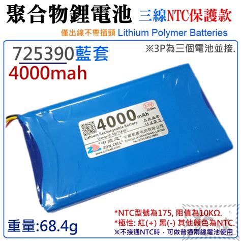 台灣本地 快速出貨🛒37v聚合物鋰電池 4000mah 725390藍套（三線ntc保護款）＃防開機浪涌電流 不帶頭 蝦皮購物