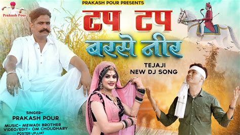 टप टप बरसे नीर Prakash Pour Tap Tap Barse Nir Tejaji New Song