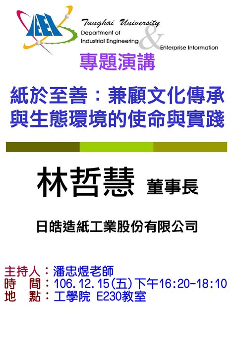 東海大學活動報名系統－學術活動－【工工系專題演講】1215五 紙於至善：兼顧文化傳承與生態環境的使命與實踐