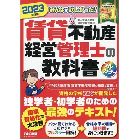 Tac株式会社 みんなが欲しかった賃貸不動産経営管理士の教科書 2023年 Book 5740005タワーレコード Yahoo店