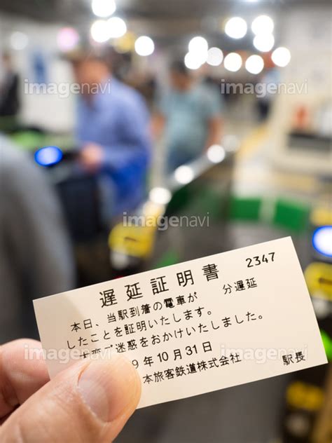 【鉄道の遅延証明書】の画像素材41273431 写真素材ならイメージナビ