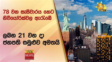 78 වන සැසිවාරය හෙට නිව්යෝර්ක්වල ඇරැඹේ ලබන 21 වන දා ජනපති සමුළුව අමතයි