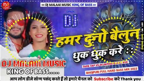 Hamar Duno Ballun Sala Dhuk Dhuk Kare Dj Malaai Music King Of Bass Jhan