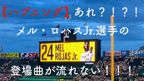 【ハプニング】あれ？！ロハスjr 選手の登場曲が流れない！【登場曲】 阪神タイガース プロ野球 Youtube